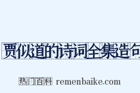 贾似道的诗词全集造句是什么意思的图片